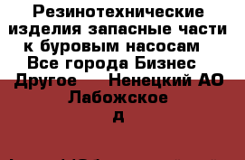 Резинотехнические изделия,запасные части к буровым насосам - Все города Бизнес » Другое   . Ненецкий АО,Лабожское д.